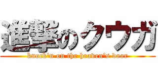 進撃のクウガ (knock\'n on the heaven\'s door)