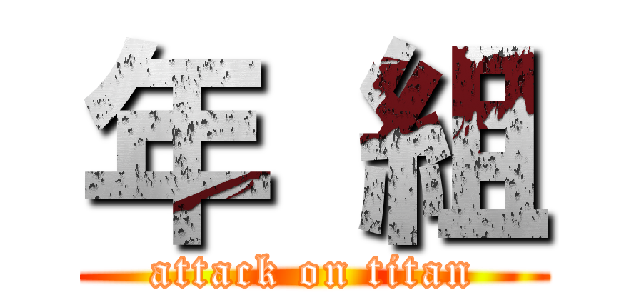 年 組 (attack on titan)