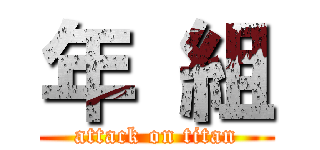 年 組 (attack on titan)