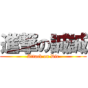 進撃の誠誠 (Attack on Dic)