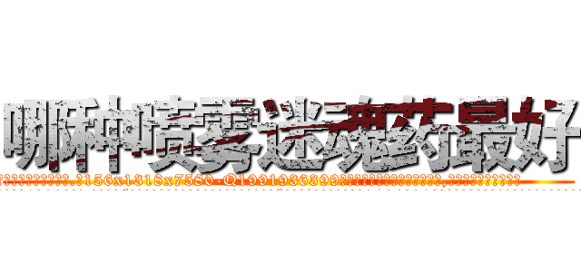 哪种喷雾迷魂药最好 (哪种喷雾迷魂药最好【电.话156x1318x7580-Q1991936399鑫宏药业】我们做的是长期生意,靠的是老客户长期支持
参考消息网2月20日报道 韩媒称，“剩女多、离婚率高的城市，房价一定会上涨。”这是中国经济学家金岩石2016年12月参加在上海举行的房地产相关论坛时说的话。
)