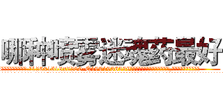 哪种喷雾迷魂药最好 (哪种喷雾迷魂药最好【电.话156x1318x7580-Q1991936399鑫宏药业】我们做的是长期生意,靠的是老客户长期支持
参考消息网2月20日报道 韩媒称，“剩女多、离婚率高的城市，房价一定会上涨。”这是中国经济学家金岩石2016年12月参加在上海举行的房地产相关论坛时说的话。
)