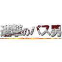 進撃のパス男 (attack on pasuo)