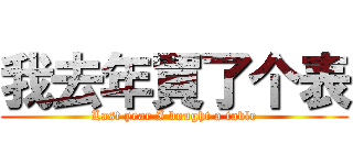 我去年買了个表 (Last year I bought a table)