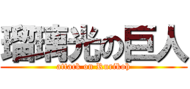 瑠璃光の巨人 (attack on Rurikoh)