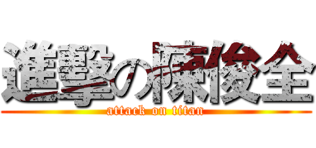 進擊の陳俊全 (attack on titan)