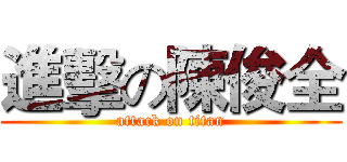 進擊の陳俊全 (attack on titan)