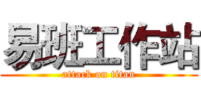 易班工作站 (attack on titan)