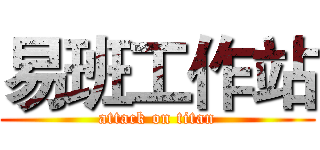 易班工作站 (attack on titan)
