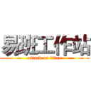 易班工作站 (attack on titan)