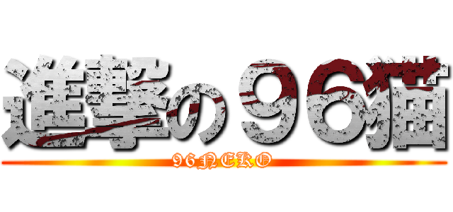 進撃の９６猫 (96NEKO)