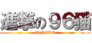 進撃の９６猫 (96NEKO)