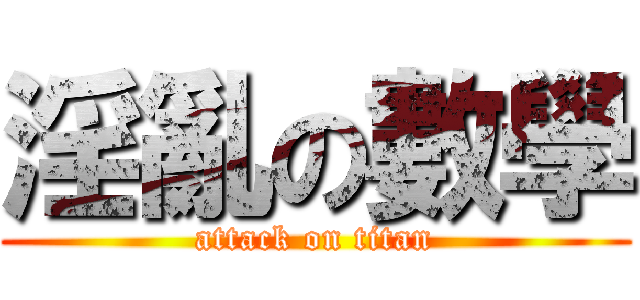 淫亂の數學 (attack on titan)