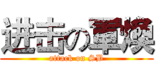 进击の軍煥 (attack on SB)