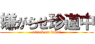 嫌がらせ珍道中 (attack on fukui)