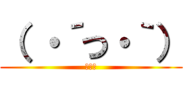 （ ・´つ・｀） (ヤフミ)