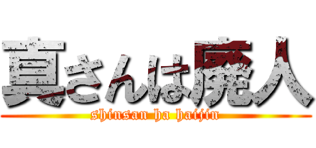 真さんは廃人 (shinsan ha haijin)