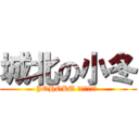 城北の小冬 (JOHOKU ＷＩＮＴＥＲ )