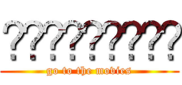 𝕮𝖍𝖎𝖕𝖒𝖚𝖓𝖐𝖘 (go to the movies)