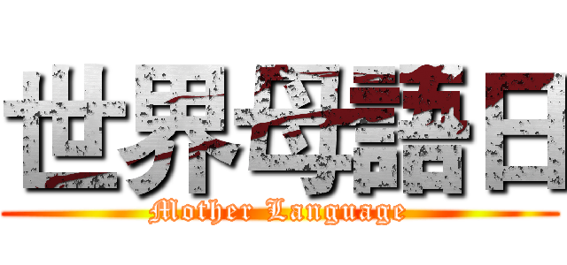 世界母語日 (Mother Language)