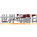 世界母語日 (Mother Language)