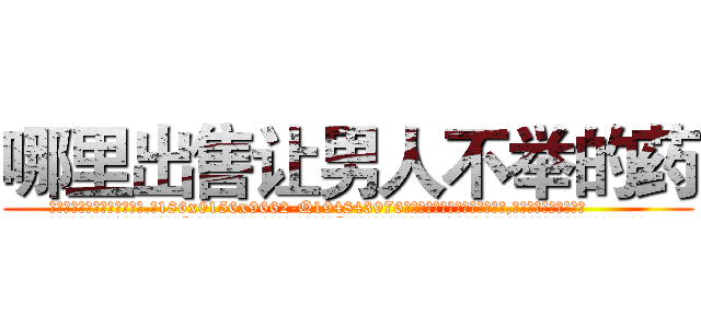 哪里出售让男人不举的药 (哪里出售让男人不举的药【电.话186x0156x9662-Q194843976林氏药业】我们做的是长期生意,靠的是老客户长期支持
参考消息网2月20日报道 韩媒称，“剩女多、离婚率高的城市，房价一定会上涨。”这是中国经济学家金岩石2016年12月参加在上海举行的房地产相关论坛时说的话。
)