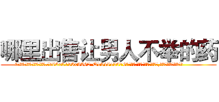 哪里出售让男人不举的药 (哪里出售让男人不举的药【电.话186x0156x9662-Q194843976林氏药业】我们做的是长期生意,靠的是老客户长期支持
参考消息网2月20日报道 韩媒称，“剩女多、离婚率高的城市，房价一定会上涨。”这是中国经济学家金岩石2016年12月参加在上海举行的房地产相关论坛时说的话。
)
