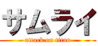 サムライ (attack on titan)