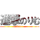 進撃のりむ (Rimu)