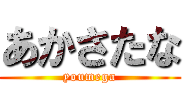 あかさたな (youmega)