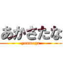 あかさたな (youmega)