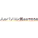人のパソコン見るなやめろあと助けて (attack on titan)