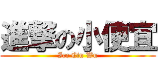 進撃の小便宜 (Irc Cin Wu)