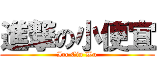 進撃の小便宜 (Irc Cin Wu)