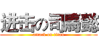 进击の司馬懿 (attack on titan)
