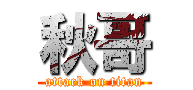秋哥 (attack on titan)
