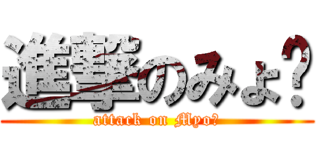 進撃のみょ〜 (attack on Myo〜)