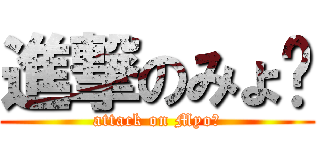 進撃のみょ〜 (attack on Myo〜)