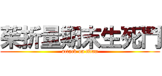 茱折量期末生死鬥 (attack on titan)