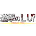 進撃のＬＵ酱 (attack on titan)