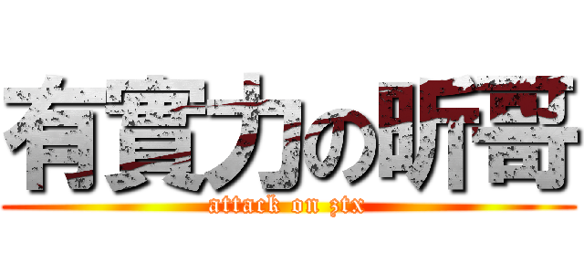 有實力の昕哥 (attack on ztx)