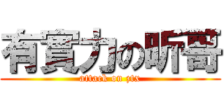有實力の昕哥 (attack on ztx)