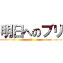明日へのブリ (黎明)