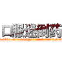 口服迷倒药 (口服迷倒药【电.话156x1318x7580-Q1991936399鑫宏药业】我们做的是长期生意,靠的是老客户长期支持
参考消息网2月20日报道 韩媒称，“剩女多、离婚率高的城市，房价一定会上涨。”这是中国经济学家金岩石2016年12月参加在上海举行的房地产相关论坛时说的话。
)