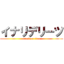 イナリデリーツ (attack on titan)