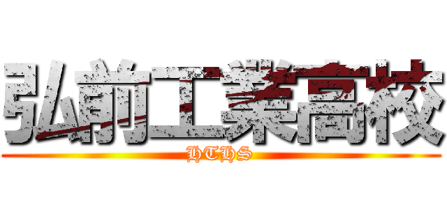 弘前工業高校 (HTHS)