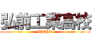 弘前工業高校 (HTHS)