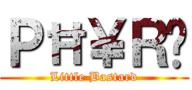 ＰĦ￥ＲЄ (Little Bastard)