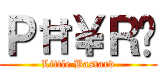 ＰĦ￥ＲЄ (Little Bastard)