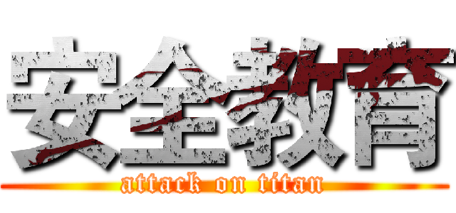 安全教育 (attack on titan)